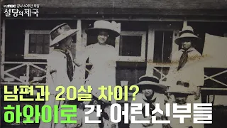 사진신부를 아시나요? 100년전, 사진만들고 하와이로 결혼하러 간 한국여자들이 있었습니다. [설탕의제국4편-하]