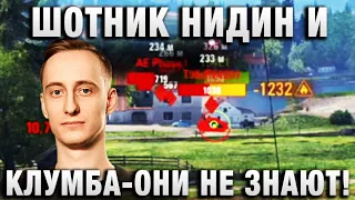 ШОТНИК ★ НИДИН И КЛУМБА - ОНИ НЕ ЗНАЮТ! ★