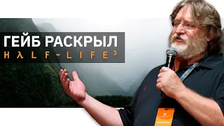 Гейб Ньюэлл в Новой Зеландии рассказал о Half Life 3