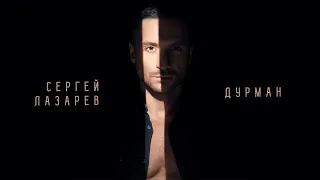 Сергей Лазарев - Дурман (Official Audio)