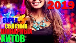 Очередной Блатной Хит! Шансон! 2019 Супер Хиты!