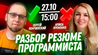 Разбор резюме программиста с Алисой Яременко