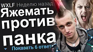 ЯЖЕМАТЬ ПРОТИВ ПАНКА. ЯЖЕМАТЬ ИСТОРИИ.