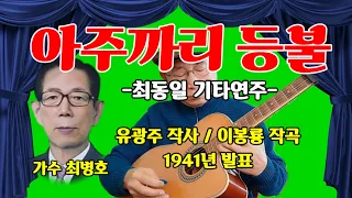 아주까리 등불/기타연주