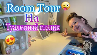 Мой туалетный столик ☺️ обзор на косметику✌🏻#косметика #туалетныйстолик