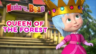 Masha and the Bear 👱‍♀️👑 QUEEN OF THE FOREST 🌳🍒   Best episodes collection 🎬