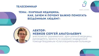 «Уличная медицина. Как, зачем и почему важно помогать бездомным людям?». Лектор: Иевков С.А.