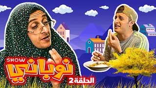 نوباني شو ٢٠٢٢ - اسم أمه - الحلقة ٢