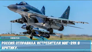 Россия отправила истребители МиГ 29К в Арктику
