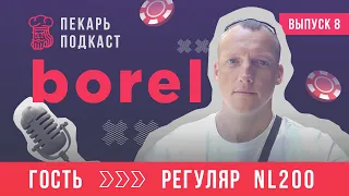 Пекарь Подкаст #8. Borel - ЧТО ТАКОЕ ПОКЕРНЫЙ ТАЛАНТ И КАК НАЧАТЬ ИГРАТЬ ЛУЧШЕ