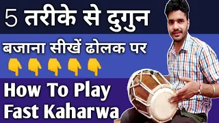 ढोलक पे 5 तरह की दुगुन बजाना सीखें - How to play fast dholak - Tez speed me dholak bajana sikhen