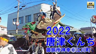 唐津くんち　令和4年 （2022） 11月3日　御旅所神幸　その6　旧街道 江川町 の通りを 14台の 曳山 と 御神輿 が 御神幸 【 4K 60fps 】