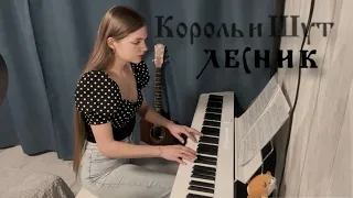 Король и шут - лесник (piano cover)