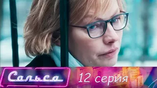 Сальса - 12  серия мелодрама