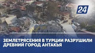 Землетрясения в Турции разрушили древний город Антакья