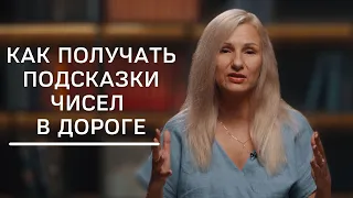 Как получать подсказки чисел в дороге | Нумеролог Татьяна Ткаленко