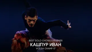 Volga Champ 17 | Best Solo Choreographer | КАШПУР ИВАН