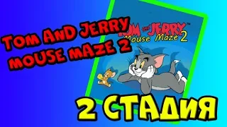 Tom And Jerry Mouse Maze №2 | 2 стадия