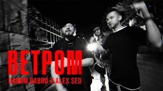 Darom Dabro x Alex Sed - Ветром (Премьера клипа, 2024)