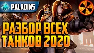 РАЗБОР ВСЕХ ТАНКОВ 2020 - Paladins #ВНО