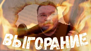 ✓ Про выгорание | трушин ответит #088 | Борис Трушин