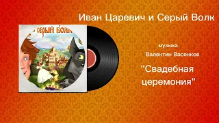 Иван Царевич и Серый Волк «Свадебная церемония» музыка Валентин Васенков