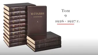 Собрание сочинений И.Сталина. Том 9. Аудиокнига