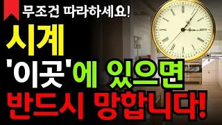 시계 '이곳'에 있으면 반드시 집안 망합니다ㅣ부자되려면 무조건 치우세요ㅣ 풍수인테리어 ㅣ돈복 ㅣ재물운 ㅣ재물복ㅣ금전운ㅣ대운