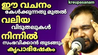 ഈ വചനം കേൾക്കുന്നതു മുതൽ വലിയ വിടുതലുകൾ നിന്നിൽ സംഭവിക്കാൻ തുടങ്ങും കൃപാസനം കൃപാഭിഷേകം