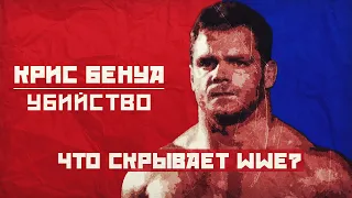 УЖАСНАЯ СМЕРТЬ Криса Бенуа. ЧТО СКРЫВАЕТ WWE? | По ту сторону титантрона.