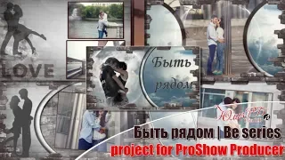 Быть рядом | Be series | project ProShow producer