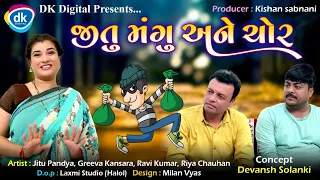 Jitu Mangu Ane Chor | Gujarati Comedy Video| Greeva Kansara|Ravi Kumar