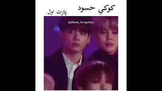 jikook jealous👀🐰🐥 #jikook #kookmin #jimin #jungkook