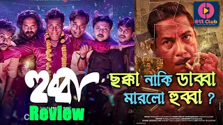 Hubba (2024) Movie Review বাংলা রিভিউ। Mosharraf Karim