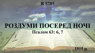 R 5785 РОЗДУМИ ПОСЕРЕД НОЧІ (23.10)   2