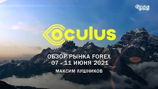 Обзор рынка Forex на неделю: 07 - 11 июня 2021 | Максим Лушников