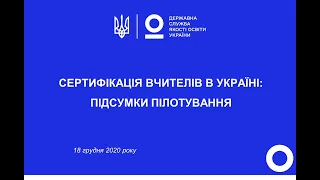 Сертифікація вчителів: дізнайтеся більше | Вебінар 18.12.2020