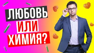 Это не ЛЮБОВЬ! Как отличить любовь от страсти. Мифы и заблуждения о любви. Любовь или  привязанность