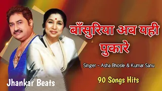 Bansuriya Ab Yeh Pukare, 90s Jhankar Song, Balmaa, Kumar Sanu, Asha Bhosle, Old Love Songs