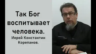 Иначе не доходит. Иерей Константин Корепанов.