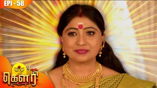 கௌரி | Gauri |  Episode - 58 | Sujitha | Kalaignar TV