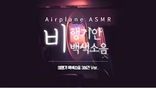 3시간 비행기 ASMR, 비행기 안내방송, 기내소리, 백색소음, 아시아나 항공