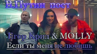 В.Путин поет "Если ты меня не любишь" (Егор Крид & Molly)