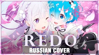 [Re:Zero OP 1 FULL RUS] Redo (Cover by Sati Akura)