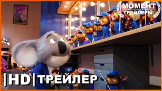 Зверопой 2  😎 Финальный русский трейлер  😎 Мультфильм 2021