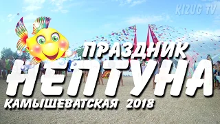 Праздник Нептуна 2018 Камышеватская