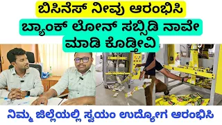 ನಾವೇ ಬ್ಯಾಂಕ್ ಲೋನ್ ಮಾಡಿ ಕೊಡ್ತೀವಿ | ಸ್ವಯಂ ಉದ್ಯೋಗ ಆರಂಭಿಸಿ | best packing business