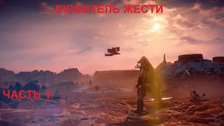 Horizon Zero Dawn. Сложность Сверхвысокий. Прохождение. Новая игра+. Часть 1.