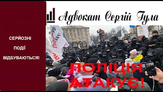 Поліція атакує людей! На МАЙДАНІ Дуже Гаряче!