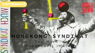 🎵 ＨＯＮＧ  ＫＯＮＧ　ＳＹＮＤＩＫＡＴ　－　Ｔｏｏ　Ｍｕｃｈ　[Ｖａｐｏｒｗａｖｅ]　ン゚が演ラデ